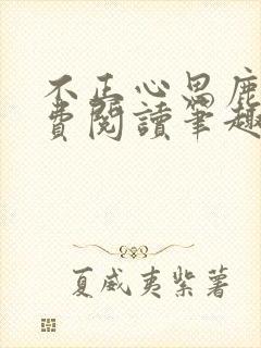 不正心思鹿豹免费阅读笔趣阁