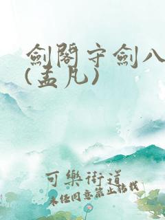 剑阁守剑八十年(孟凡)