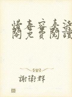 惜春容秦柒笔趣阁免费阅读无弹窗