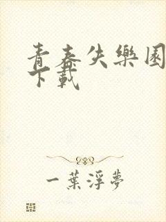 青春失乐园全集下载