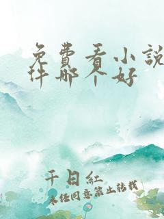 免费看小说的软件哪个好