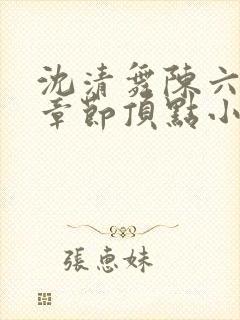 沈清舞陈六最新章节顶点小说都市之最强狂兵