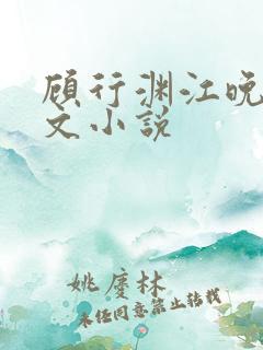 顾行渊江晚歌全文小说