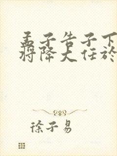 孟子告子下故天将降大任于斯人也