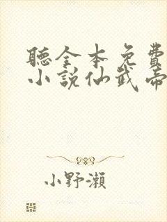 听全本免费有声小说仙武帝尊