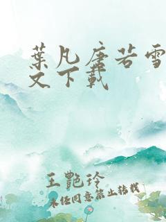 叶凡唐若雪 全文下载