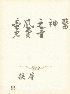 帝凰之神医弃妃免费看