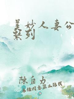 美妙人妻公务员系列