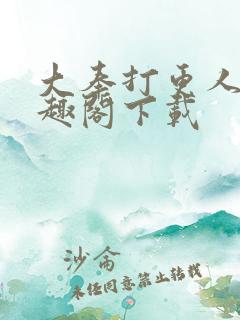 大奉打更人 笔趣阁下载