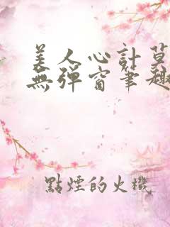 美人心计莫雪鸢无弹窗笔趣阁