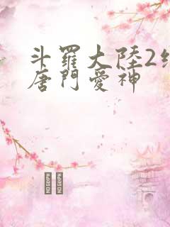 斗罗大陆2绝世唐门爱神