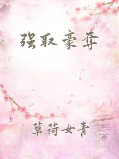 强取豪夺