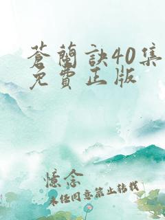 苍兰诀40集全免费正版