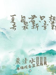 夏目君只想活下去 最新章节 无弹窗 笔趣阁