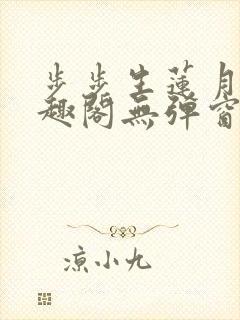 步步生莲月关笔趣阁无弹窗