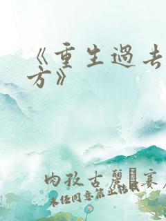 《重生过去震八方》