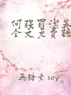 何强罗洁英小说全文免费听书