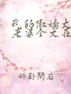 我的傲娇大小姐老婆全文在线阅读