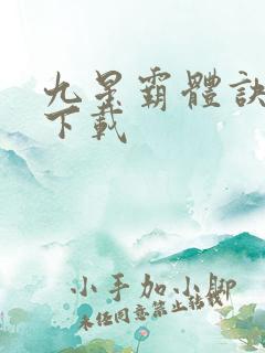九星霸体诀全集下载