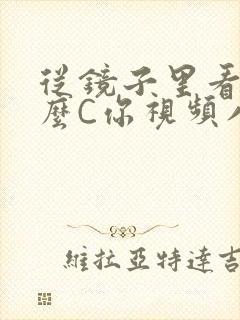 从镜子里看我怎么C你视频八零