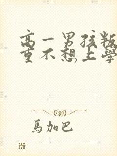 高一男孩叛逆严重不想上学