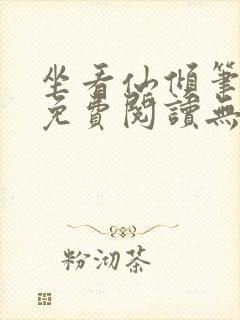 坐看仙倾笔趣阁免费阅读无弹窗
