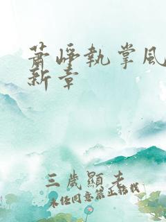 萧峥执掌风云最新章
