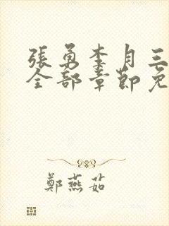 张勇李月三姐妹全部章节免费阅读小说