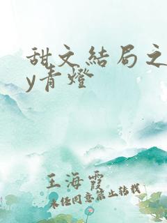 甜文结局之后by青灯