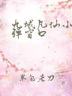 九域凡仙小说无弹窗口