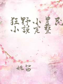 狂野小农民有声小说完整
