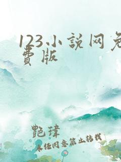123小说网免费版