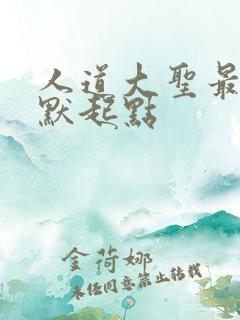 人道大圣最新莫默起点