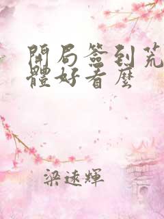 开局签到荒古圣体好看么