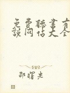 免费听书有声小说网站大全