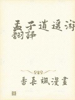 孟子逍遥游全文翻译