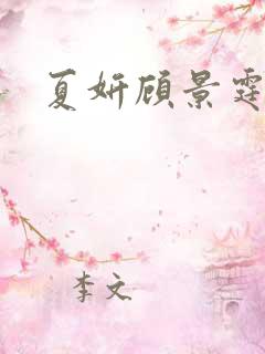 夏妍顾景霆医生