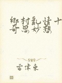 乡村乱情十九部奇思妙想