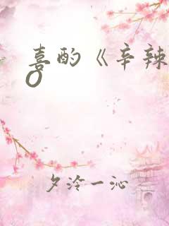 喜酌《辛辣》PO