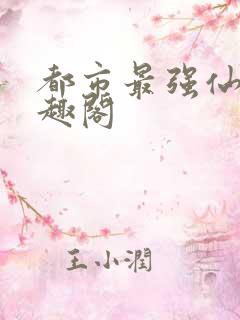 都市最强仙尊笔趣阁