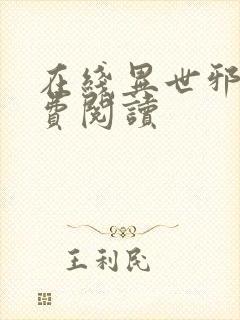 在线异世邪君免费阅读