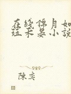 在线锦月如歌肖珏禾晏小说免费