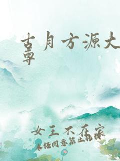 古月方源大爱仙尊