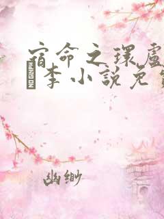 宿命之环卢米安·李小说免费看