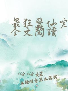 最狂医仙完整版全文阅读
