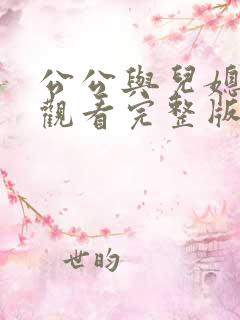 公公与儿媳在线观看完整版