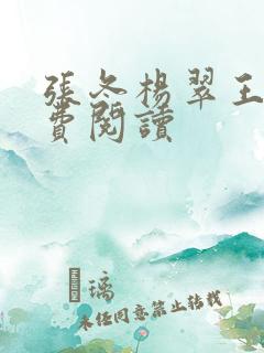 张冬杨翠王雁免费阅读