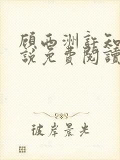 顾西洲许知意小说免费阅读无弹窗