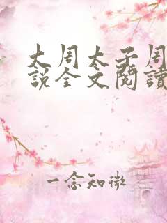 大周太子周铮小说全文阅读无弹窗