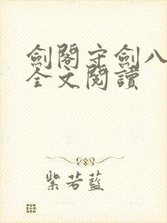 剑阁守剑八十年全文阅读
